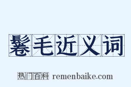 鬈毛近义词是什么意思的图片